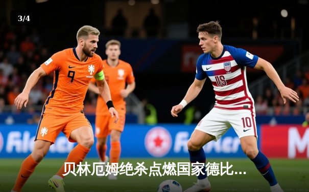 贝林厄姆绝杀点燃国家德比！皇马3-2逆转巴萨登顶西甲 - 3