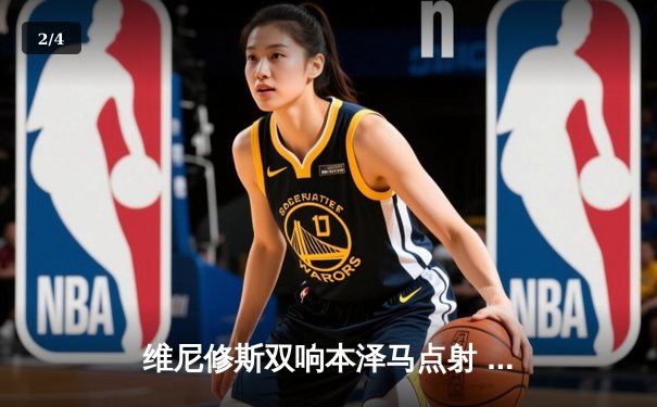 维尼修斯双响本泽马点射 皇马4-1逆转黄潜暂登西甲榜首 - 2