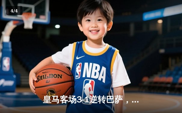 皇马客场3-1逆转巴萨，贝林厄姆梅开二度闪耀国家德比 - 4