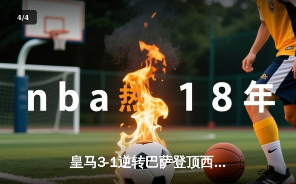 皇马3-1逆转巴萨登顶西甲 维尼修斯传射建功贝林厄姆绝杀 - 4