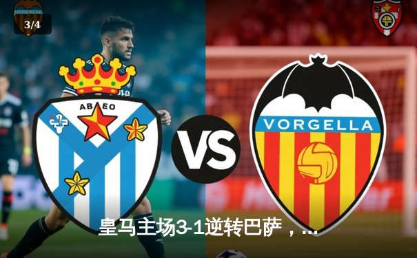 皇马主场3-1逆转巴萨，贝林厄姆双响领跑射手榜 - 3