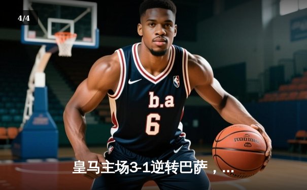 皇马主场3-1逆转巴萨，贝林厄姆双响领跑射手榜 - 4