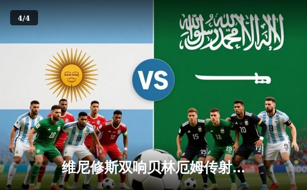 维尼修斯双响贝林厄姆传射 皇马4-1逆转黄潜豪取联赛七连胜 - 4