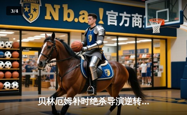 贝林厄姆补时绝杀导演逆转好戏，皇马3-2险胜巴萨赢得国家德比 - 3