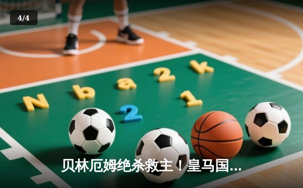 贝林厄姆绝杀救主！皇马国家德比2-1逆转巴萨，西甲冠军悬念几近终结 - 4