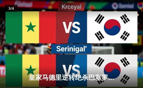 皇家马德里逆转绝杀巴塞罗那，西甲争冠悬念再起 - 3