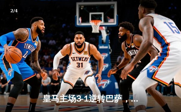 皇马主场3-1逆转巴萨，贝林厄姆双响锁定胜局 - 2
