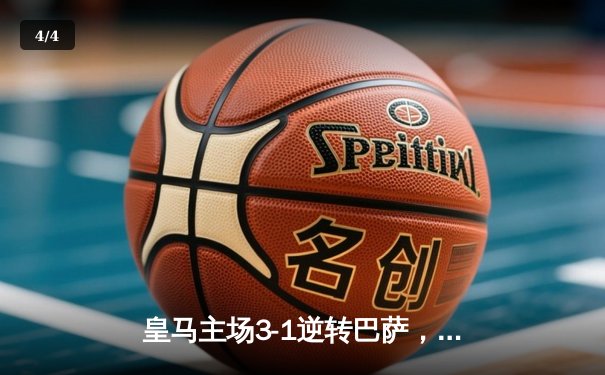 皇马主场3-1逆转巴萨，贝林厄姆双响锁定胜局 - 4