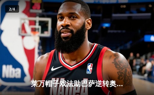 莱万帽子戏法助巴萨逆转奥萨苏纳，皇马客场战平皇家社会错失登顶良机 - 2