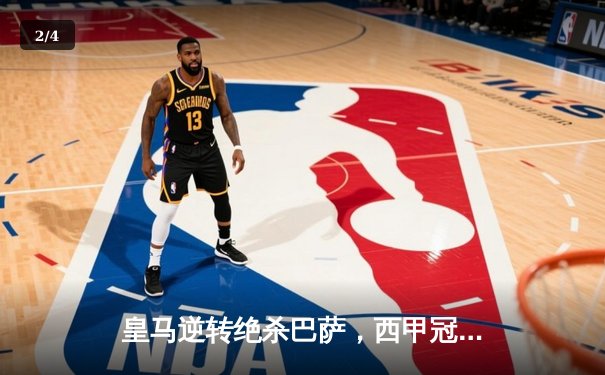 皇马逆转绝杀巴萨，西甲冠军悬念再起：贝林厄姆双响成英雄 - 2