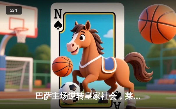 巴萨主场逆转皇家社会，莱万双响助球队紧追皇马 - 2