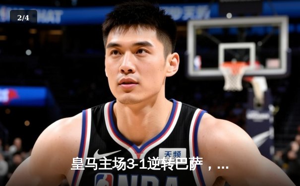 皇马主场3-1逆转巴萨，维尼修斯双响助球队登顶西甲积分榜 - 2