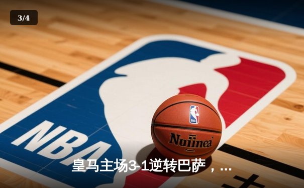 皇马主场3-1逆转巴萨，维尼修斯双响助球队登顶西甲积分榜 - 3