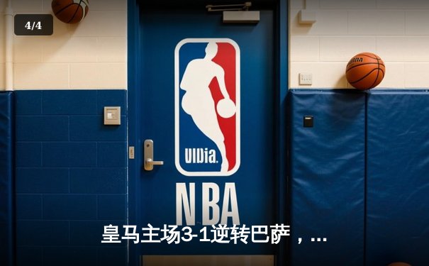 皇马主场3-1逆转巴萨，维尼修斯双响助球队登顶西甲积分榜 - 4