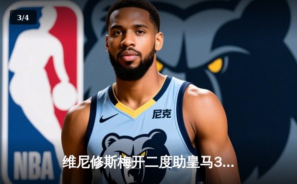 维尼修斯梅开二度助皇马3-1逆转塞维利亚，巴西双子星导演伯纳乌胜利之夜 - 3