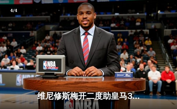 维尼修斯梅开二度助皇马3-1逆转塞维利亚，巴西双子星导演伯纳乌胜利之夜 - 4