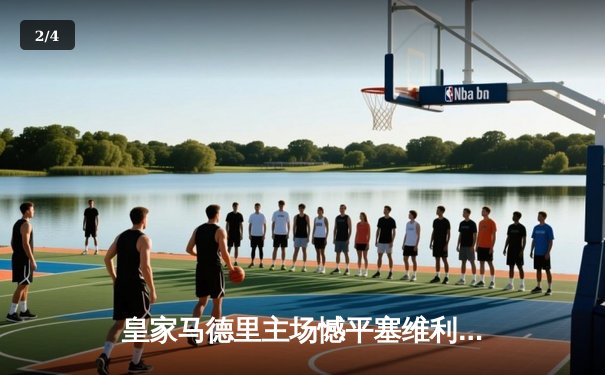 皇家马德里主场憾平塞维利亚，本泽马破门难救主 - 2