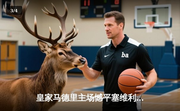 皇家马德里主场憾平塞维利亚，本泽马破门难救主 - 3