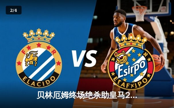 贝林厄姆终场绝杀助皇马2-1逆转巴萨 西甲冠军悬念再起 - 2