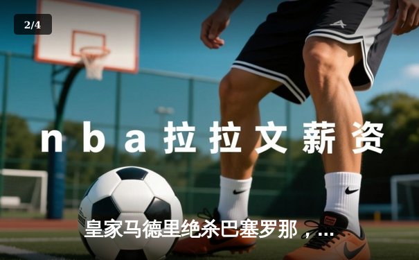 皇家马德里绝杀巴塞罗那，西甲国家德比再掀高潮 - 2