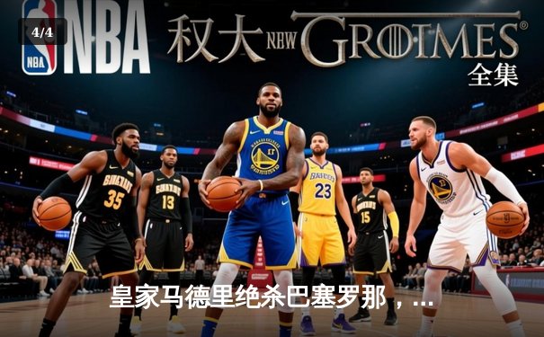 皇家马德里绝杀巴塞罗那，西甲国家德比再掀高潮 - 4