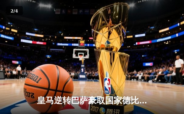 皇马逆转巴萨豪取国家德比胜利，贝林厄姆绝杀再成英雄 - 2