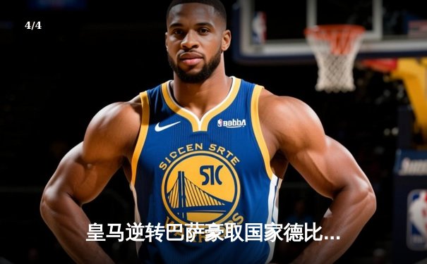 皇马逆转巴萨豪取国家德比胜利，贝林厄姆绝杀再成英雄 - 4