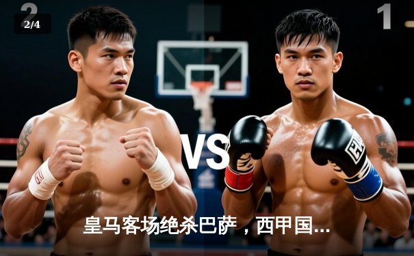 皇马客场绝杀巴萨，西甲国家德比再掀高潮 - 2