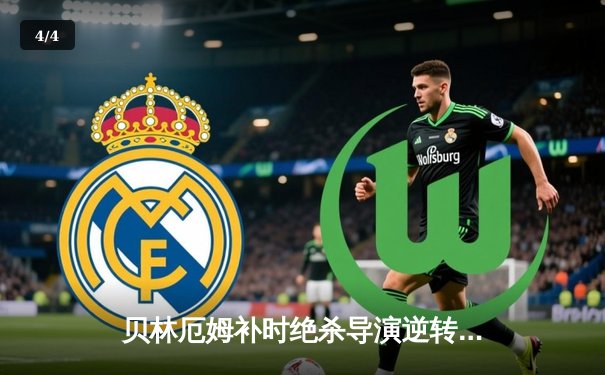 贝林厄姆补时绝杀导演逆转好戏！皇马3-2巴萨赢得国家德比，西甲冠军悬念几近终结 - 4