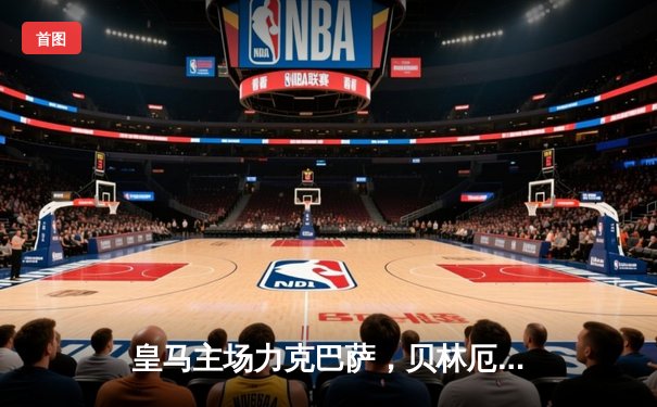 皇马主场力克巴萨，贝林厄姆梅开二度助球队领跑西甲