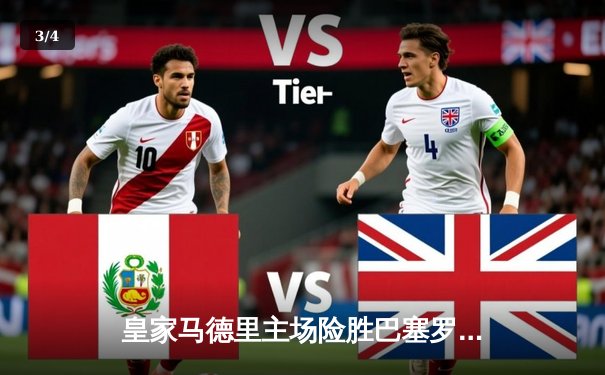 皇家马德里主场险胜巴塞罗那，西甲冠军悬念再起 - 3