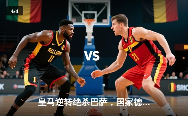 皇马逆转绝杀巴萨，国家德比激情再燃，西甲冠军悬念陡增 - 4