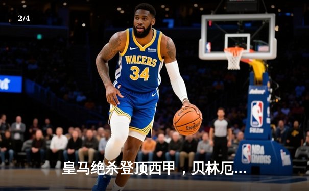 皇马绝杀登顶西甲，贝林厄姆补时凌空斩成救世主 - 2