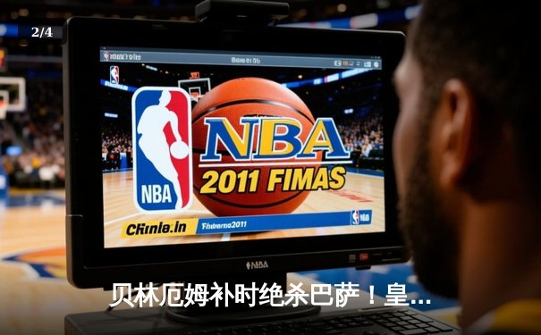 贝林厄姆补时绝杀巴萨！皇马3-2惊天逆转国家德比，西甲冠军悬念终结 - 2