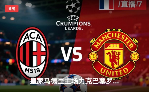 皇家马德里主场力克巴塞罗那，西甲榜首易主