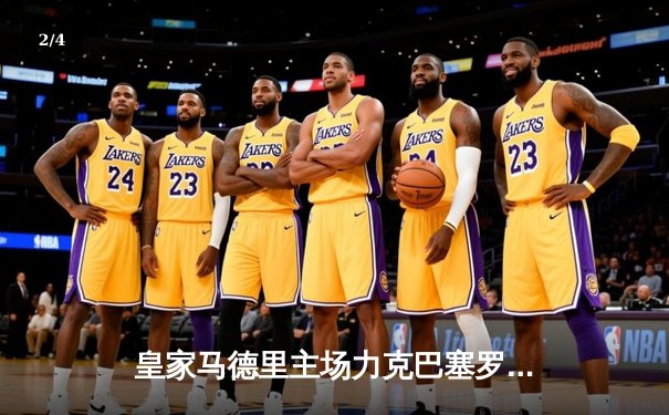 皇家马德里主场力克巴塞罗那，西甲榜首易主 - 2