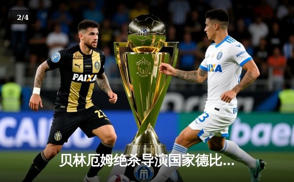 贝林厄姆绝杀导演国家德比逆转，皇马3-2巴萨重登西甲榜首 - 2