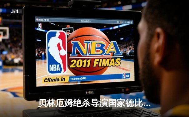 贝林厄姆绝杀导演国家德比逆转，皇马3-2巴萨重登西甲榜首 - 3