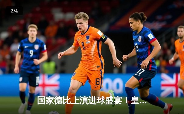 国家德比上演进球盛宴！皇马3-2绝杀巴萨，贝林厄姆双响制霸诺坎普 - 2