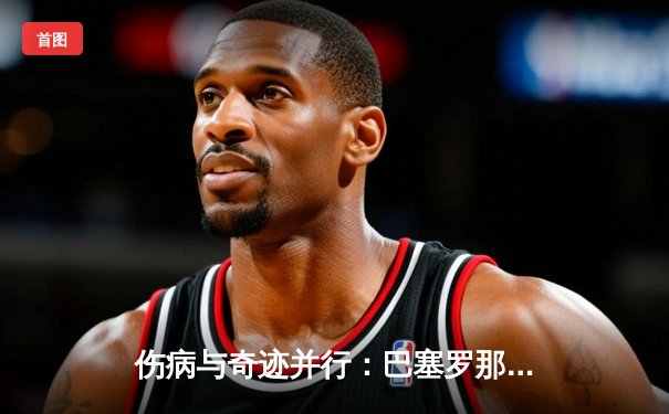 伤病与奇迹并行：巴塞罗那逆转皇家马德里的国家德比经典战役