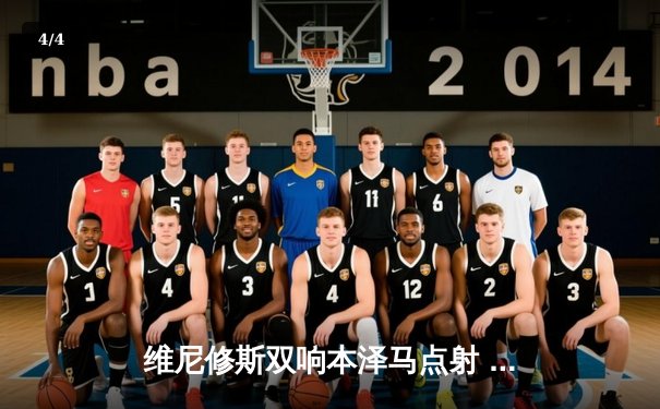 维尼修斯双响本泽马点射 皇马4-1逆转马竞稳坐西甲次席 - 4