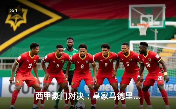 西甲豪门对决：皇家马德里3-1力克巴塞罗那，贝林厄姆双响闪耀德比战 - 3