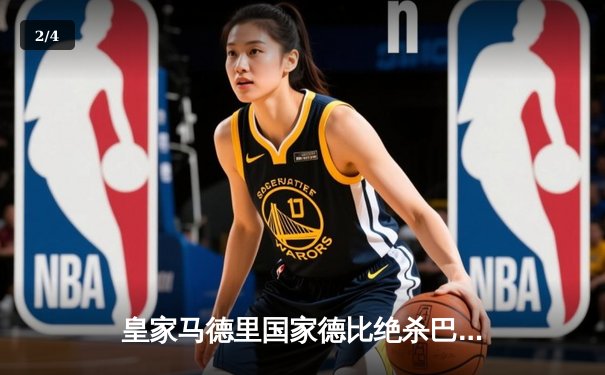 皇家马德里国家德比绝杀巴萨，贝林厄姆双响锁定胜局 - 2