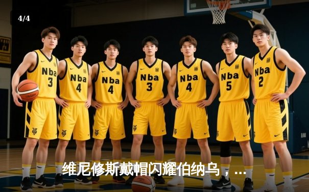 维尼修斯戴帽闪耀伯纳乌，皇马4-1逆转黄潜紧追榜首 - 4