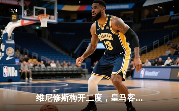 维尼修斯梅开二度，皇马客场3-1逆转巴萨领跑西甲 - 4