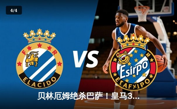 贝林厄姆绝杀巴萨！皇马3-2逆转国家德比，西甲冠军悬念终结 - 4