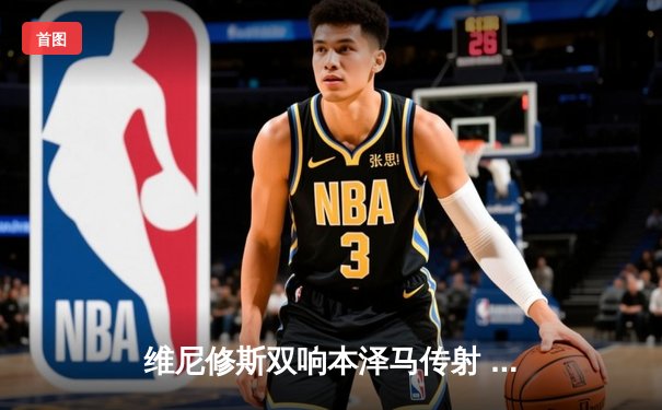 维尼修斯双响本泽马传射 皇马4-0大胜埃尔切稳坐积分榜次席