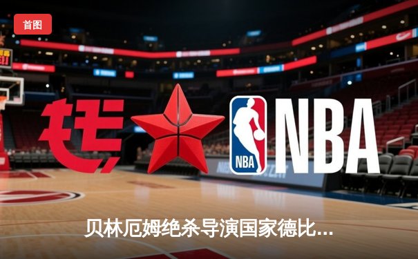 贝林厄姆绝杀导演国家德比逆转 皇马3-2巴萨送对手赛季首败