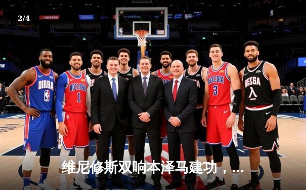 维尼修斯双响本泽马建功，皇马4-0大胜埃尔切稳坐积分榜次席 - 2