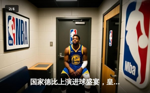 国家德比上演进球盛宴，皇马3-2险胜巴萨领跑西甲积分榜 - 2